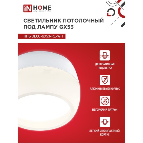 Светильник потолочный НПБ DECO-GX53-RL-WH под лампу GX53 90х52мм белый IN HOME IN HOME