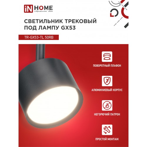 Светильник трековый под лампу TR-GX53-TL 50RB GX53 черный серии TOP-LINE IN HOME IN HOME