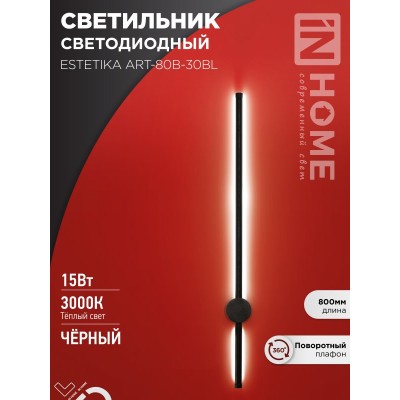 Бра ESTETIKA ART-80B-30BL 15Вт 230В 3000K 1050Лм 800х60x98 черный IN HOME