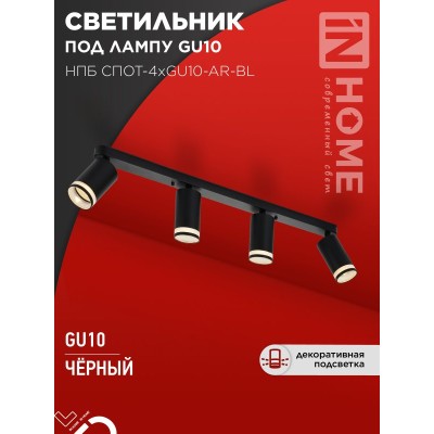 Светильник потолочный НПБ СПОТ-4xGU10-AR-BL под GU10 595x55x135мм черный IN HOME