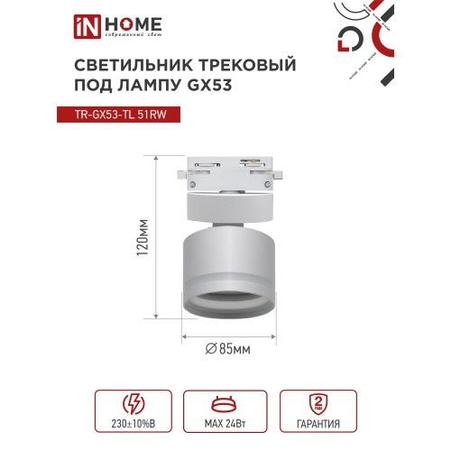 Светильник трековый под лампу с подсветкой TR-GX53-TL 51RW GX53 белый серии TOP-LINE IN HOME IN HOME