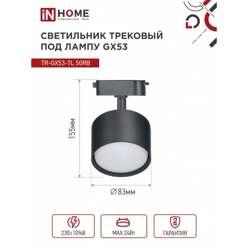 Светильник трековый под лампу TR-GX53-TL 50RB GX53 черный серии TOP-LINE IN HOME IN HOME