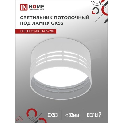 Светильник потолочный НПБ DECO-GX53-GS-WH под лампу GX53 82х43мм белый IN HOME