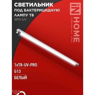 Светильник под бактерицидную лампу SPO-UV 1xT8-UV-PRO G13 40Вт 230В IP20 1200мм IN HOME