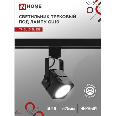 Светильник трековый TR-GU10-TL 8SB под GU10 квадрат черный IN HOME