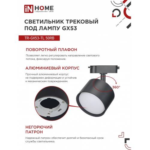 Светильник трековый под лампу TR-GX53-TL 50RB GX53 черный серии TOP-LINE IN HOME IN HOME