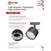 Светильник трековый под лампу TR-GX53-TL 50RB GX53 черный серии TOP-LINE IN HOME IN HOME