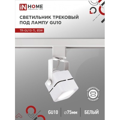 Светильник трековый TR-GU10-TL 8SW под GU10 квадрат белый IN HOME