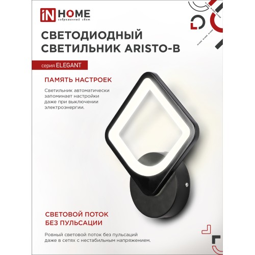 Светильник светодиодный ELEGANT ARISTO-B 15Вт 230В 3000-6500K 1050Лм STEP COLOR черный IN HOME IN HOME