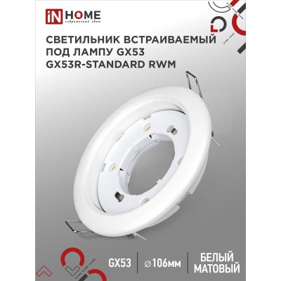 Светильник встраиваемый GX53R-standard RWM под GX53 белый матовый IN HOME