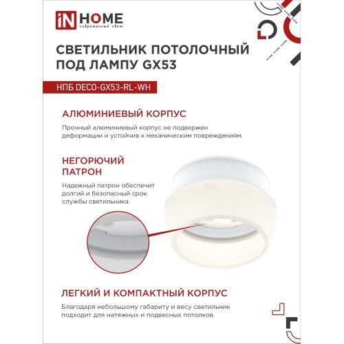 Светильник потолочный НПБ DECO-GX53-RL-WH под лампу GX53 90х52мм белый IN HOME IN HOME