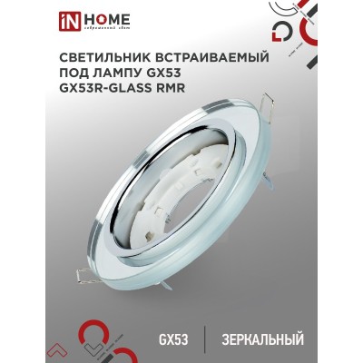 Светильник встраиваемый GX53R-glass RMR под лампу GX53 КРУГ зеркальный IN HOME