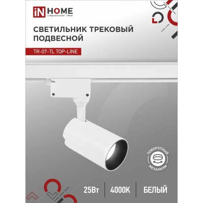 Светильник трековый светодиодный TR-07-TL 25Вт 4000К 2500Лм IP40 24 градуса белый серии TOP-LINE IN HOME