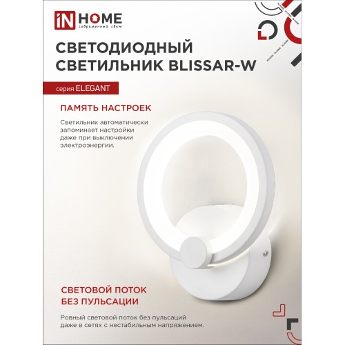 Светильник светодиодный ELEGANT BLISSAR-W 15Вт 230В 3000-6500K 1050Лм STEP COLOR белый IN HOME IN HOME