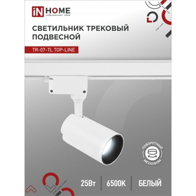 Светильник трековый светодиодный TR-07-TL 25Вт 6500К 2500Лм IP40 24 градуса белый серии TOP-LINE IN HOME