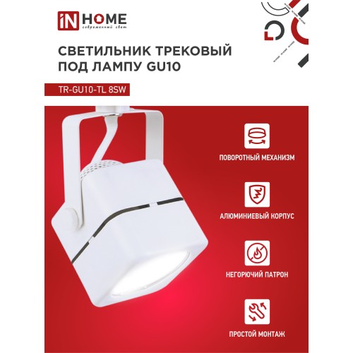 Светильник трековый под лампу TR-GU10-TL 8SW GU10 230В квадрат белый серии TOP-LINE IN HOME IN HOME