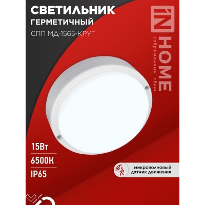 Светильник светодиодный герметичный СПП МД-1565-КРУГ 15Вт 6500К 1350Лм с микроволновым датчиком IP65 140мм IN HOME