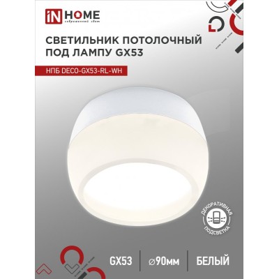 Светильник потолочный НПБ DECO-GX53-RL-WH под лампу GX53 90х52мм белый IN HOME