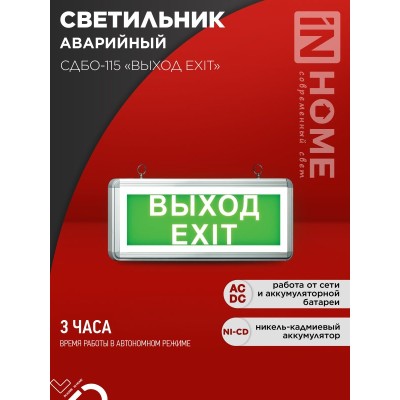 Светильник светодиодный аварийный СДБО-115 "ВЫХОД EXIT" 3 часа NI-CD AC/DC односторонний IN HOME