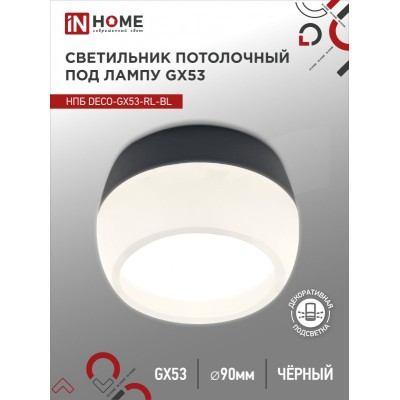 Светильник потолочный НПБ DECO-GX53-RL-BL под лампу GX53 90х52мм черный IN HOME