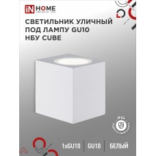 Светильник уличный односторонний НБУ CUBE-1хGU10-WH алюминиевый под лампу 1хGU10 белый IP65 IN HOME IN HOME