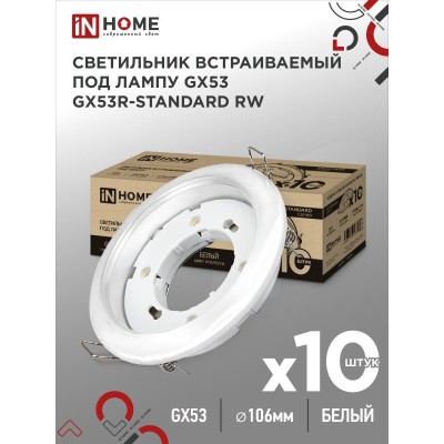 Светильник встраиваемый GX53R-standard RW-10PACK металл под лампу GX53 230В белый (10 шт./упак.) IN HOME