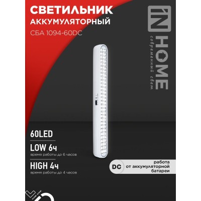 Светильник светодиодный аварийный СБА 1094-60DC 60LED 2.2Ah lithium battery DC IN HOME