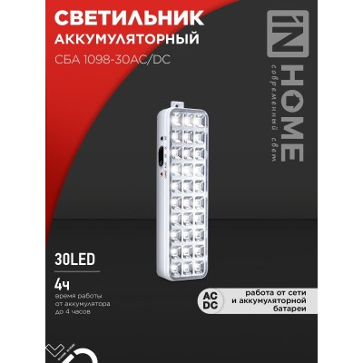 Светильник светодиодный аварийный СБА 1098-30AC/DC 30 LED 1.2Ah lithium battery AC/DC IN HOME