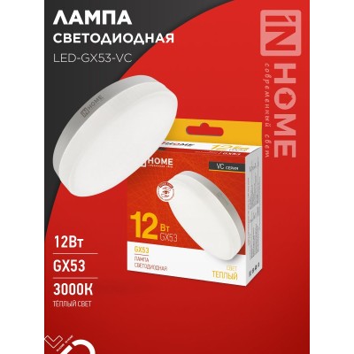 Лампа светодиодная LED-GX53-VC 12Вт 230В 3000К 1140Лм IN HOME