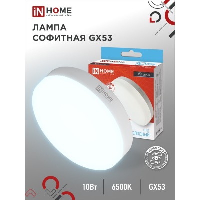 Лампа светодиодная LED-GX53-VC 10Вт 230В 6500К 950Лм IN HOME