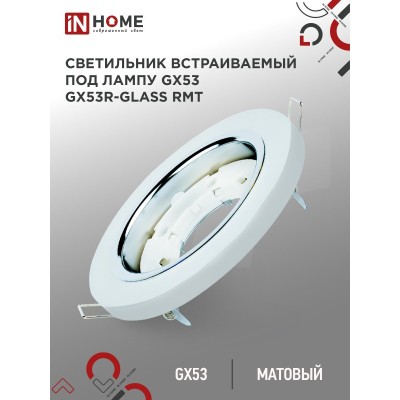 Светильник встраиваемый GX53R-glass RMT под лампу GX53 КРУГ матовый IN HOME