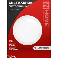 Светильник светодиодный СПБ-2Д-КРУГ 20Вт 230В 4000К 1400Лм 250мм с настраиваемым датчиком белый IN HOME