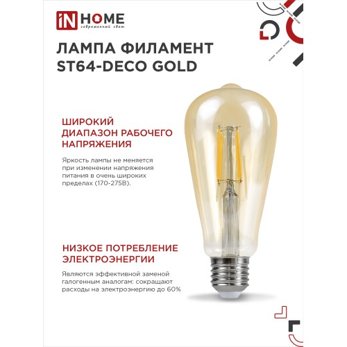 Лампа светодиодная LED-ST64-deco gold 11Вт 230В Е27 3000К 1160Лм золотистая IN HOME IN HOME