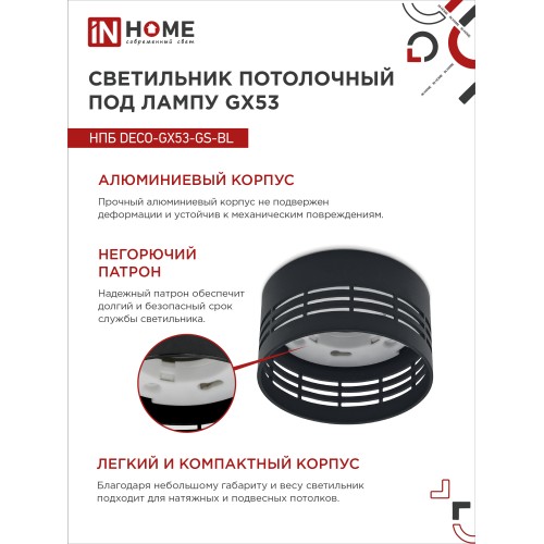 Светильник потолочный НПБ DECO-GX53-GS-BL под лампу GX53 82х43мм черный IN HOME IN HOME