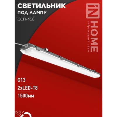 Светильник герметичный под светодиодную лампу ССП-458 2xLED-Т8-1500 G13 IP65 1576х86х55мм IN HOME