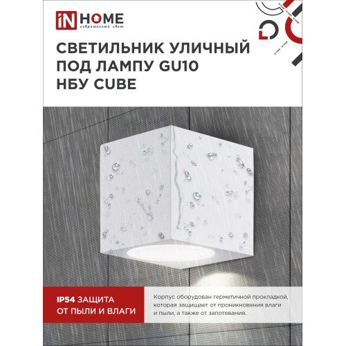 Светильник уличный односторонний НБУ CUBE-1хGU10-WH алюминиевый под лампу 1хGU10 белый IP65 IN HOME IN HOME