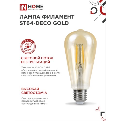 Лампа светодиодная LED-ST64-deco gold 11Вт 230В Е27 3000К 1160Лм золотистая IN HOME IN HOME