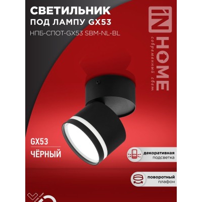 Светильник потолочный НПБ-СПОТ-GX53 SBM-NL-BL с подсветкой 80x90мм черный IN HOME