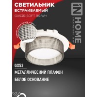 Светильник встраиваемый GX53R-SOFT BS-WH под GX53 дымчатый плафон, 110х53мм белый IN HOME Светильник встраиваемый GX53R-SOFT BS-WH под GX53 дымчатый плафон, 110х53мм белый IN HOME