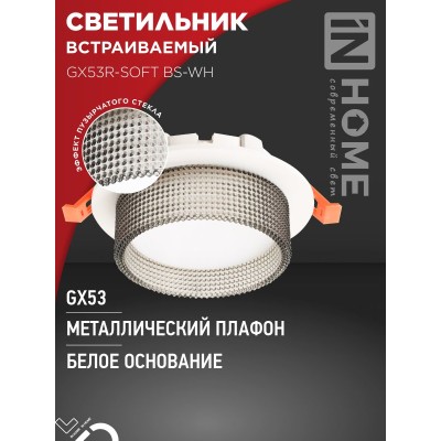 Светильник встраиваемый GX53R-SOFT BS-WH под GX53 дымчатый плафон, 110х53мм белый IN HOME