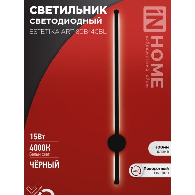 Бра ESTETIKA ART-80B-40BL 15Вт 230В 4000K 1050Лм 800х60x98 черный IN HOME