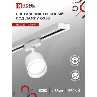 Светильник трековый TR-GX53-TL 54RW под лампу GX53 с подсветкой белый IN HOME