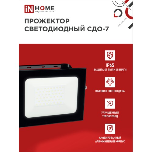 Прожектор светодиодный СДО-7 70Вт 230В 6500К IP65 черный IN HOME IN HOME