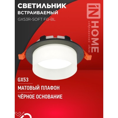 Светильник встраиваемый GX53R-SOFT FG-BL под GX53 матовый плафон, 110х53мм черный IN HOME