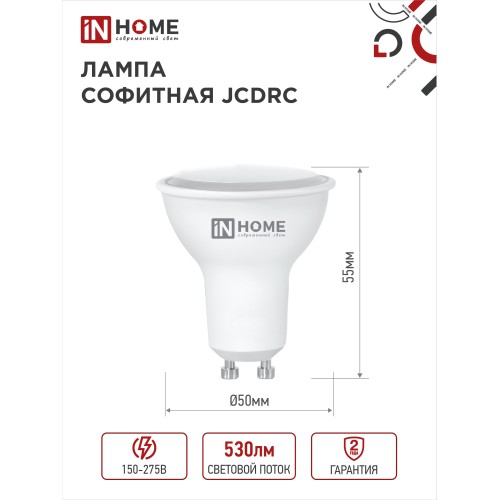 Лампа светодиодная LED-JCDRC-VC 6Вт 230В GU10 3000К 530Лм IN HOME IN HOME