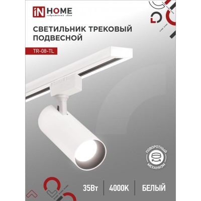 Светильник трековый светодиодный TR-08-TL 35Вт 4000К 3500Лм IP40 36 градусов белый серии TOP-LINE IN HOME