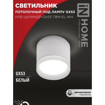 Светильник потолочный НПБ-ЦИЛИНДР-GX53 TBM-EL-WH с подсветкой 80х70мм белый IN HOME