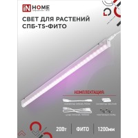 Светильник светодиодный СПБ-Т5-ФИТО спектр фотосинтез (красно-синий) 20Вт 1170мм IN HOME