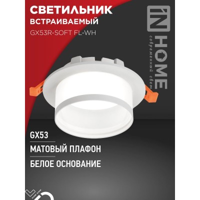 Светильник встраиваемый GX53R-SOFT FL-WH под GX53 матовый плафон, 110х58мм белый IN HOME