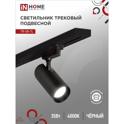 Светильник трековый светодиодный TR-08-TL 35Вт 4000К 3500Лм IP40 36 градусов черный серии TOP-LINE IN HOME